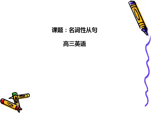 高考英语二轮复习专题名词性从句-课件(共23张PPT)