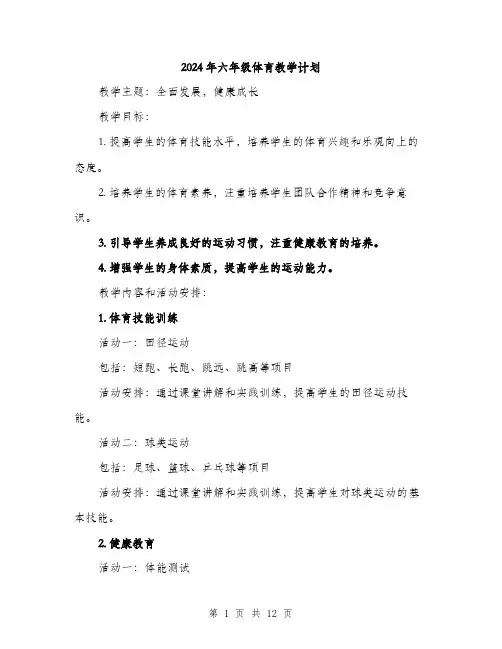 2024年六年级体育教学计划(三篇)