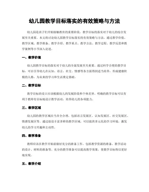 幼儿园教学目标落实的有效策略与方法