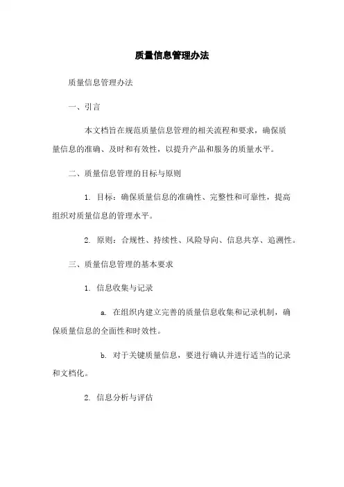 质量信息管理办法
