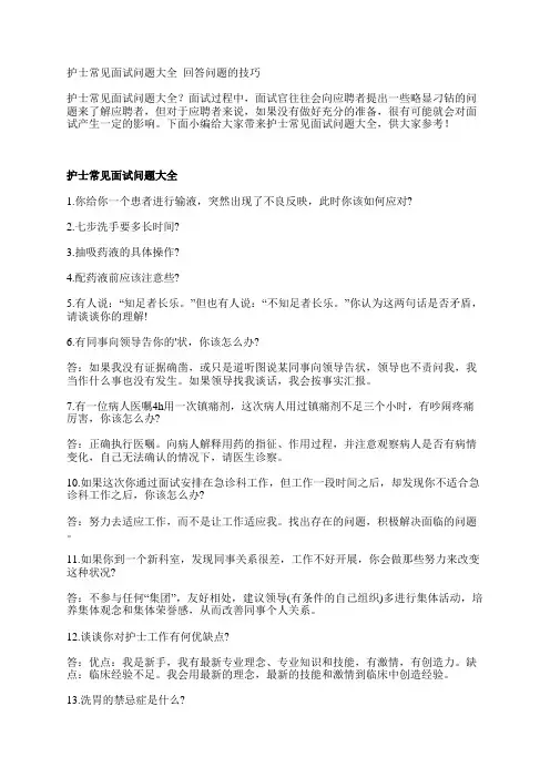 护士常见面试问题大全_回答问题的技巧