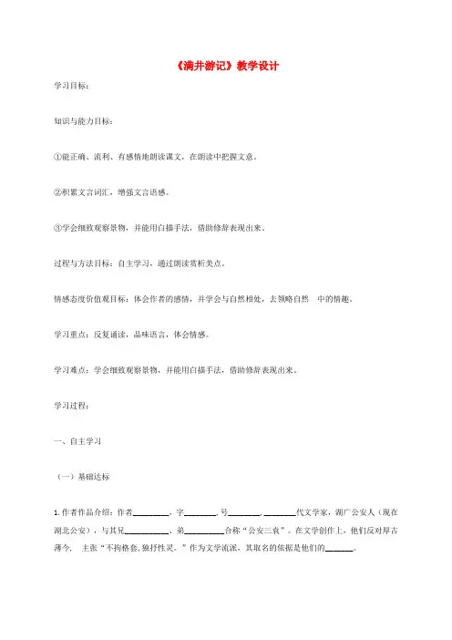 八年级语文下册 29 满井游记学案(新版)新人教版