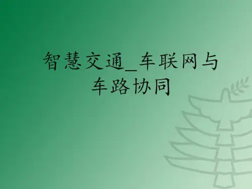 智慧交通-车联网与车路协同PPT课件