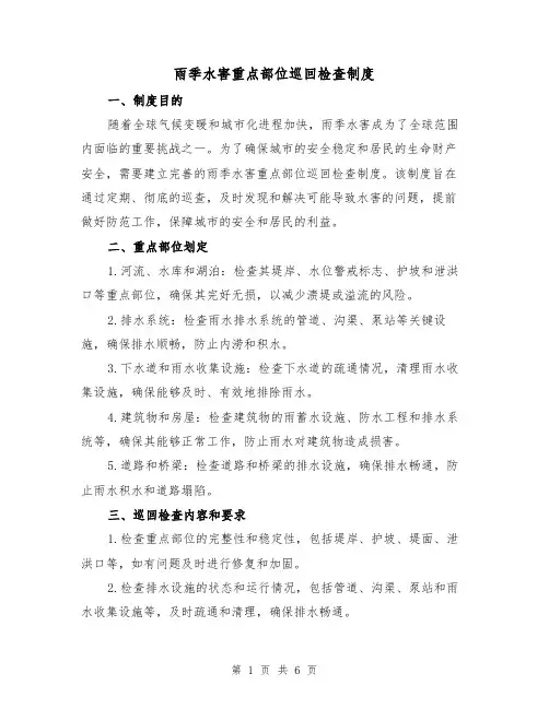 雨季水害重点部位巡回检查制度(三篇)