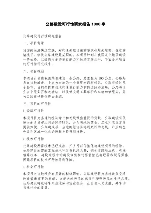 公路建设可行性研究报告