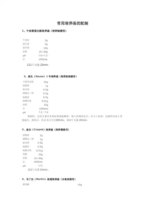 常用培养基及染料的配制.doc
