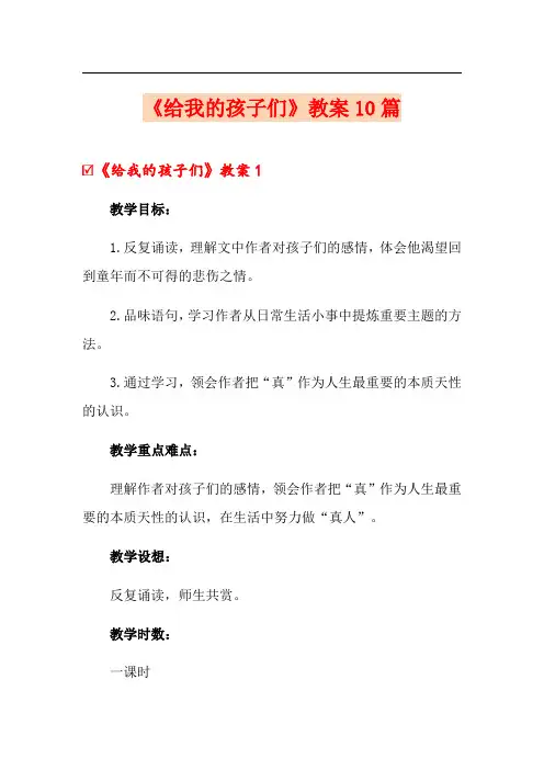 《给我的孩子们》教案10篇