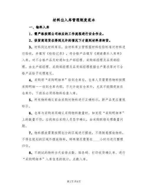 材料出入库管理制度范本(2篇)
