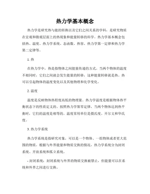 热力学基本概念