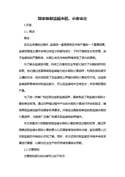 国家级耐盐碱水稻、小麦审定