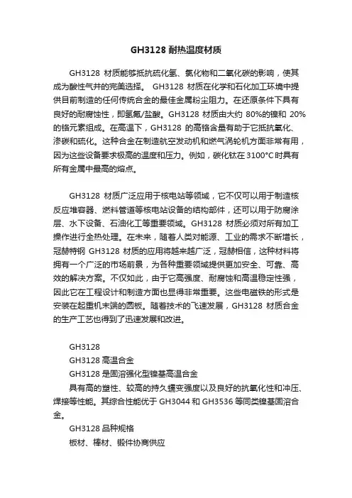 GH3128耐热温度材质