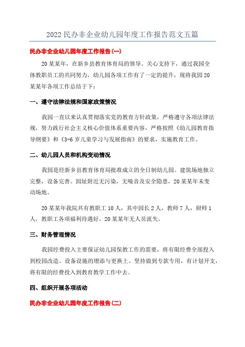 2022民办非企业幼儿园年度工作报告范文五篇