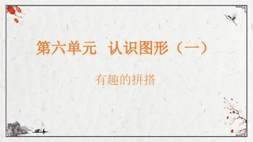 小学数学苏教版一年级上有趣的拼搭课件(共22张)