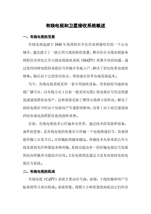 有线电视和卫星接收系统概述