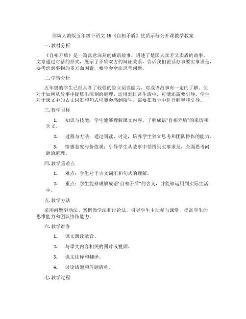 部编人教版五年级下语文15《自相矛盾》优质示范公开课教学教案