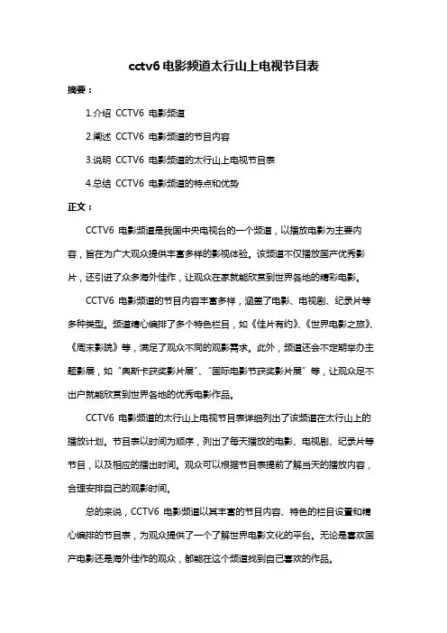 cctv6电影频道太行山上电视节目表