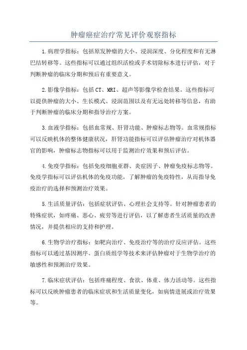 肿瘤癌症治疗常见评价观察指标