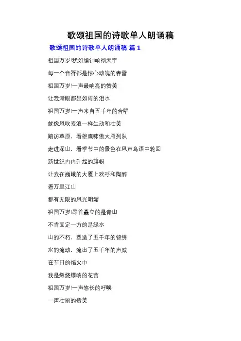 歌颂祖国的诗歌单人朗诵稿