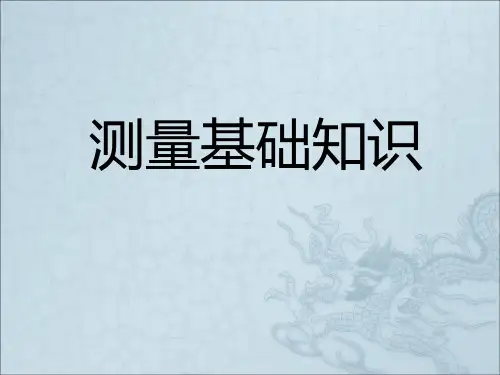 测量基础知识培训课件-PPT