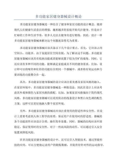 多功能家居健身器械设计概论