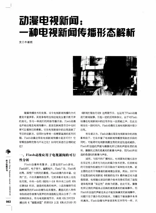 动漫电视新闻：一种电视新闻传播形态解析