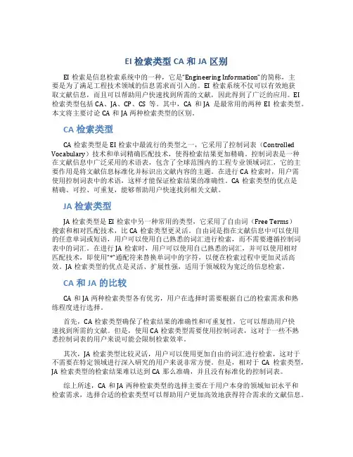 ei检索类型ca和ja区别