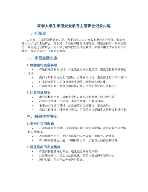 原创大学生寒假安全教育主题班会记录内容 (2)