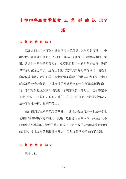 小学四年级数学教案 三 角 形 的 认 识9篇
