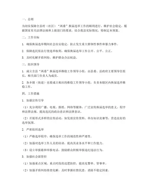 两委换届选举维稳工作预案