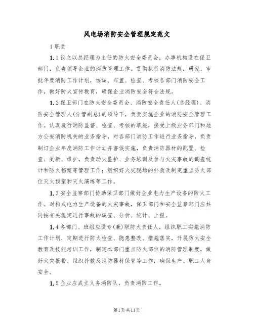 风电场消防安全管理规定范文（3篇）