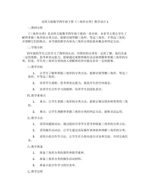北师大版数学四年级下册《三角形分类》教学设计1