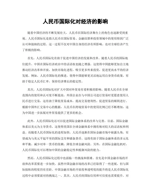 人民币国际化对经济的影响