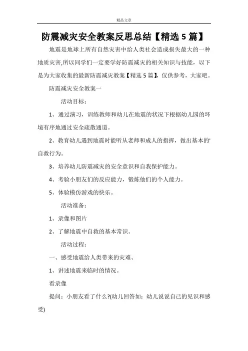 防震减灾安全教案反思总结【精选5篇】