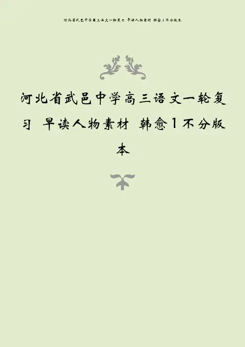 河北省武邑中学高三语文一轮复习 早读人物素材 韩愈1不分版本