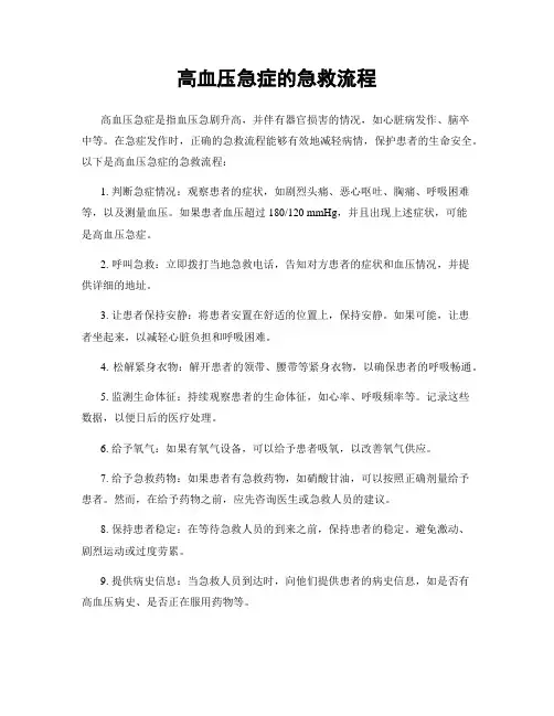 高血压急症的急救流程