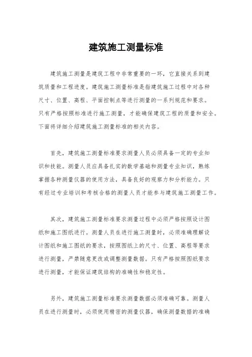 建筑施工测量标准