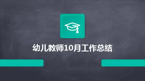 幼儿教师10月工作总结PPT