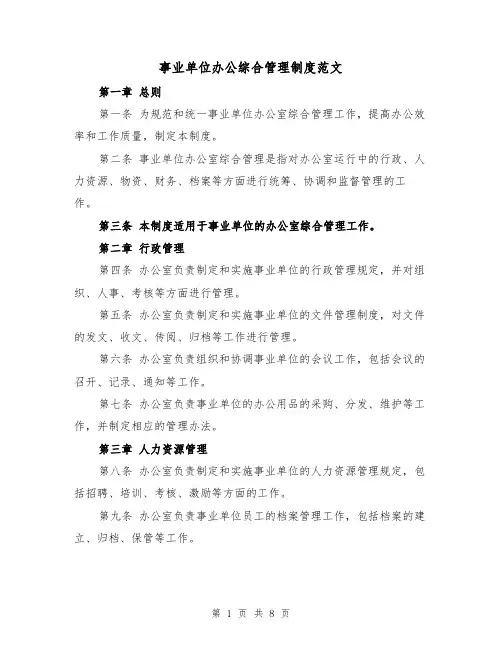 事业单位办公综合管理制度范文(三篇)
