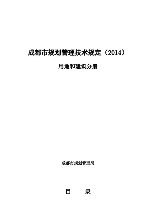 成都市规划管理技术规定(2014)