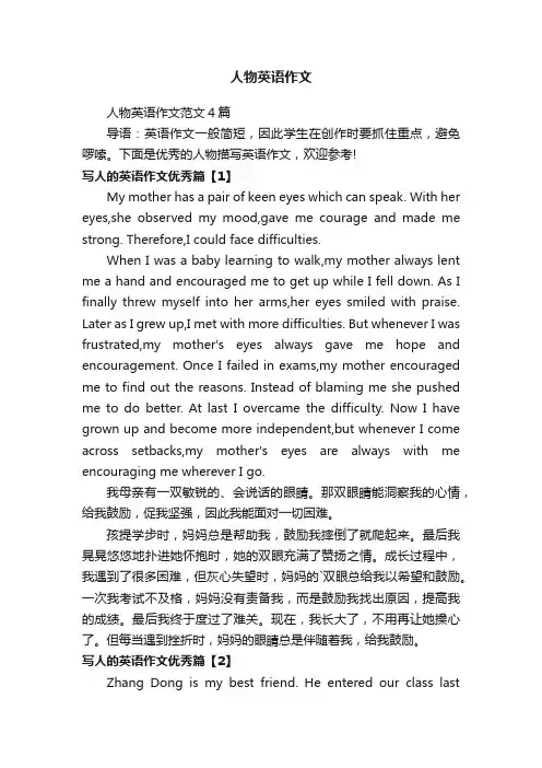 人物英语作文范文4篇