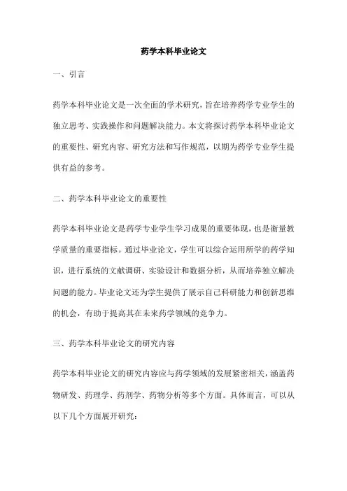 药学本科毕业论文