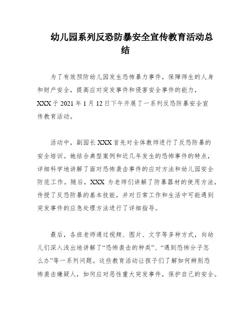 幼儿园系列反恐防暴安全宣传教育活动总结