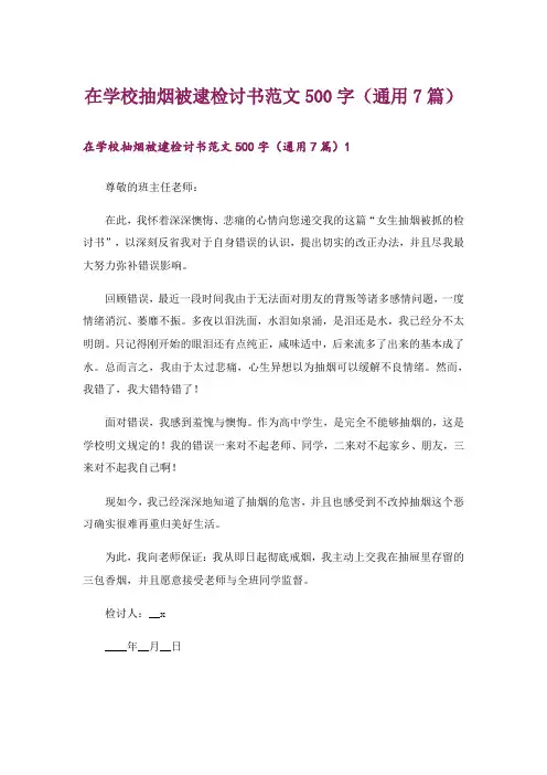 在学校抽烟被逮检讨书范文500字(通用7篇)
