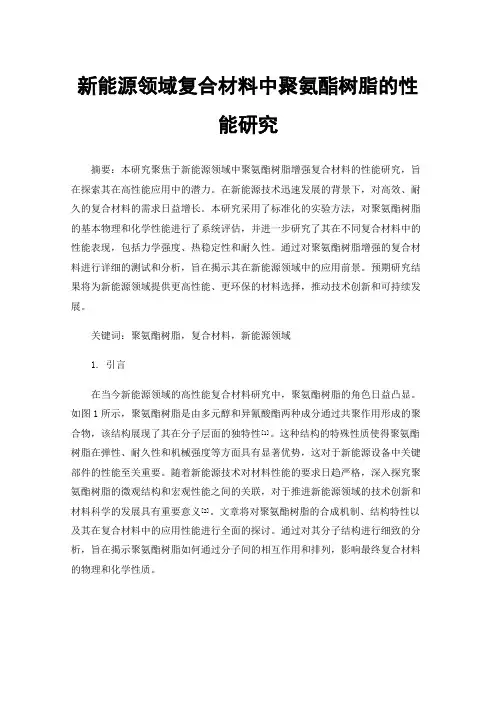 新能源领域复合材料中聚氨酯树脂的性能研究