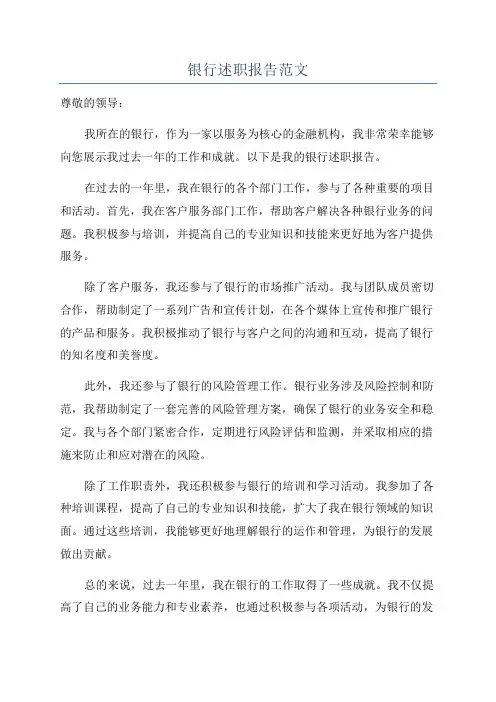 银行述职报告范文