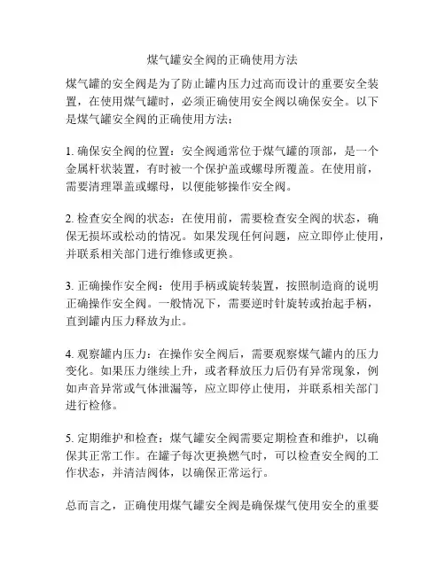 煤气罐安全阀的正确使用方法
