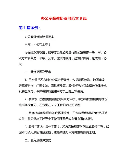 办公室装修协议书范本8篇