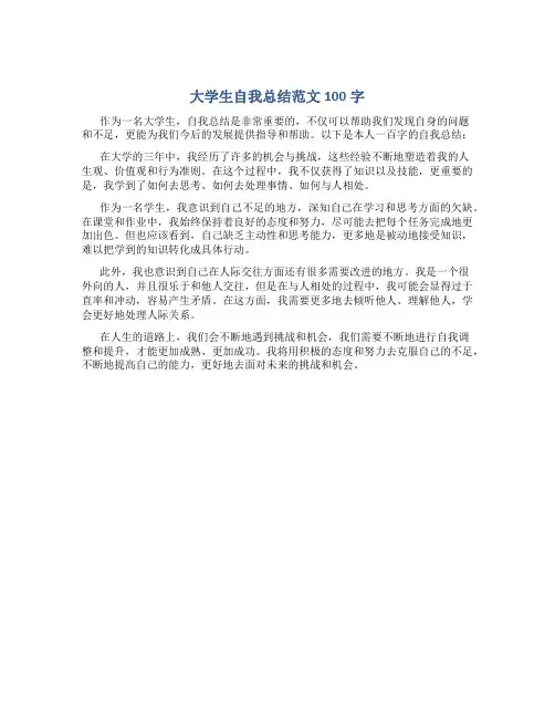 大学生自我总结范文100字