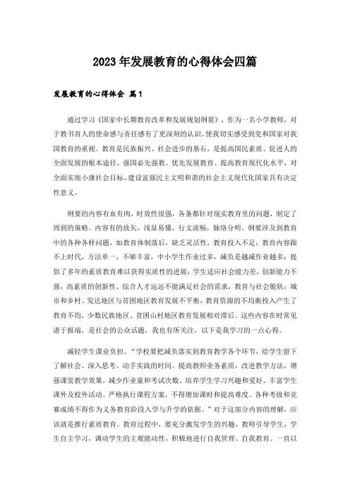 2023年发展教育的心得体会四篇