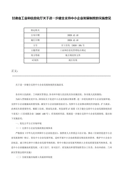 甘肃省工业和信息化厅关于进一步健全支持中小企业发展制度的实施意见-甘工信发〔2020〕351号